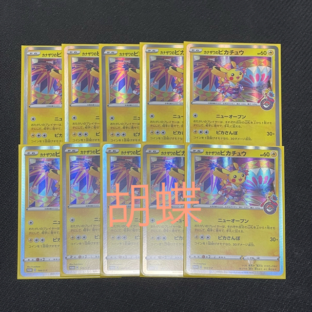 ポケモン - カナザワのピカチュウ  10枚セット