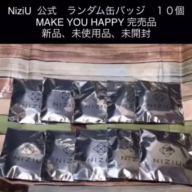 NiziU  公式　ランダム缶バッジ　１０個 MAKE YOU HAPPY
