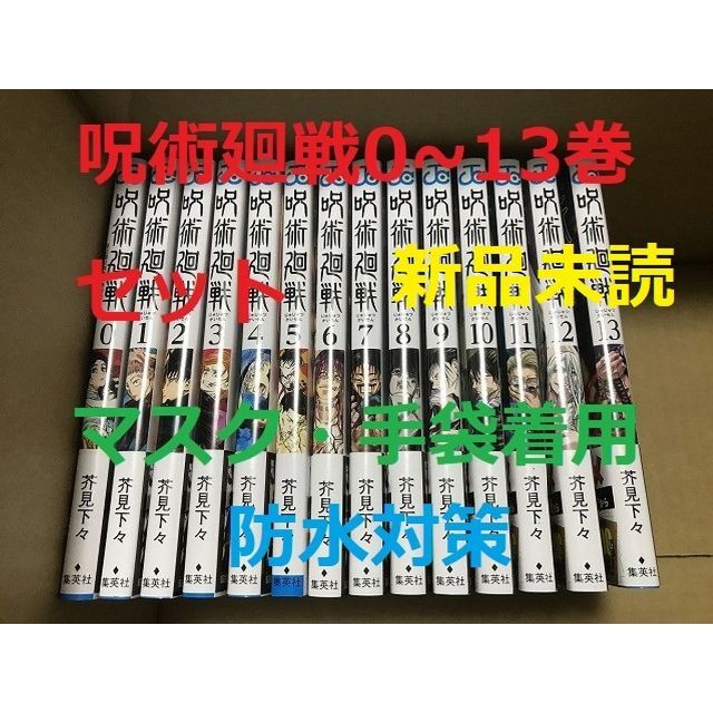 【新品未読】呪術廻戦 0〜13巻 全巻セットマンガ