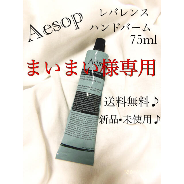 Aesop(イソップ)のまいまい様専用です♪ コスメ/美容のボディケア(ハンドクリーム)の商品写真