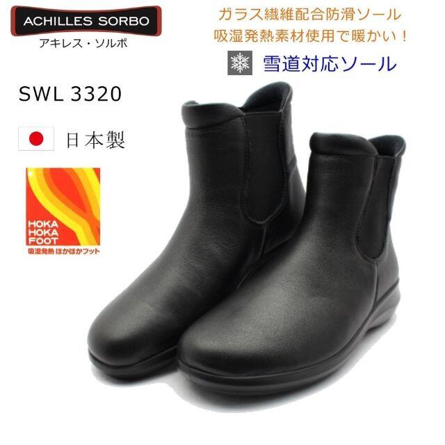 Achilles(アキレス)のアキレスソルボ・SWL3320-B・ブラック25㎝・厚底 レディースの靴/シューズ(ブーツ)の商品写真