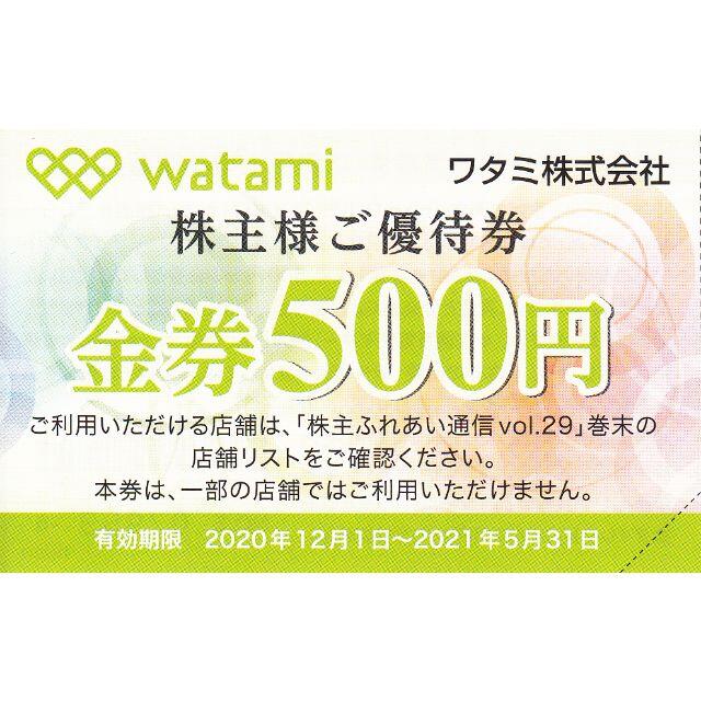 チケットワタミ　優待　9000円　500円18枚　2021-5-31