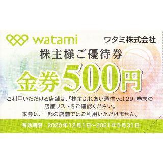 最新/ワタミ株主優待券15,000円分(500円×30枚)／2021年5月31日(レストラン/食事券)