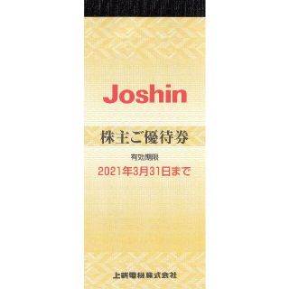 Joshin上新電機株主優待券5,000円分/2021.3.31迄(ショッピング)