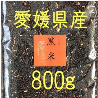 黒米(古代米)　愛媛県産　800ｇ(米/穀物)