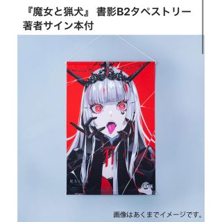 ショウガクカン(小学館)の魔女と猟犬 タペストリー＆サイン本(文学/小説)