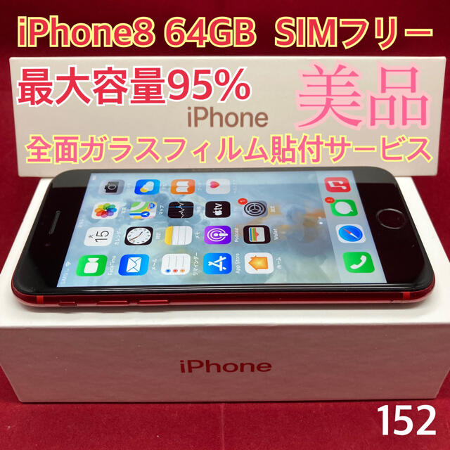 美品SIMフリー iPhone8 64GB レッド 美品
