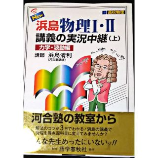 未使用❗New浜島物理1・2講義の実況中継 上(力学・波動編)(その他)