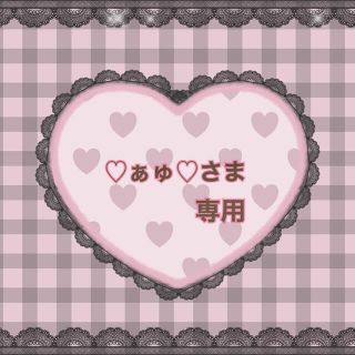 ♥ぁゅ♥さま専用(オーダーメイド)