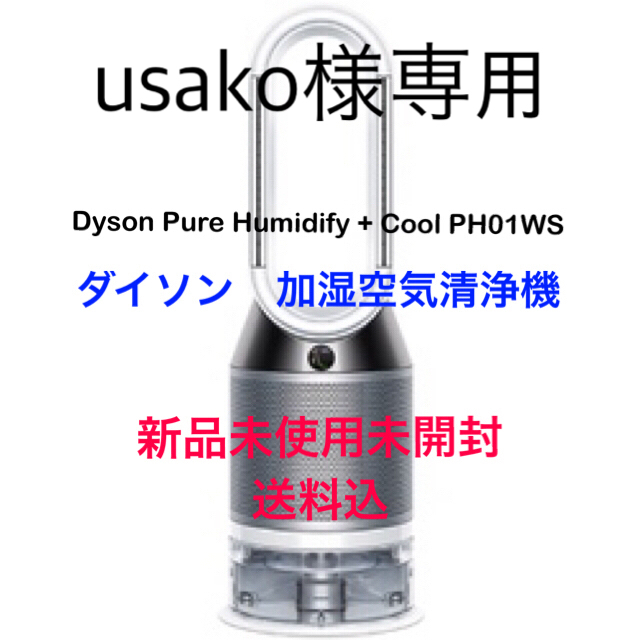 新品入荷 Dyson - usako 新品未使用☆ダイソン加湿空気清浄機【送料