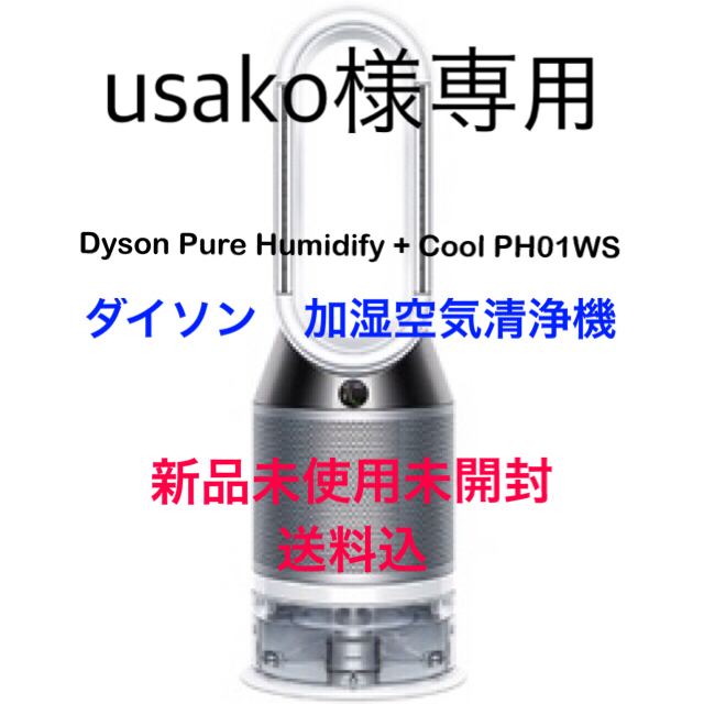 Dyson(ダイソン)のusako様専用　新品未使用☆ダイソン加湿空気清浄機【送料無料】 スマホ/家電/カメラの生活家電(空気清浄器)の商品写真