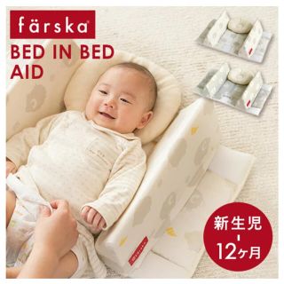 アカチャンホンポ(アカチャンホンポ)のfarska BED IN BED ファルスカ 寝返り防止マット　ベビー用品(その他)