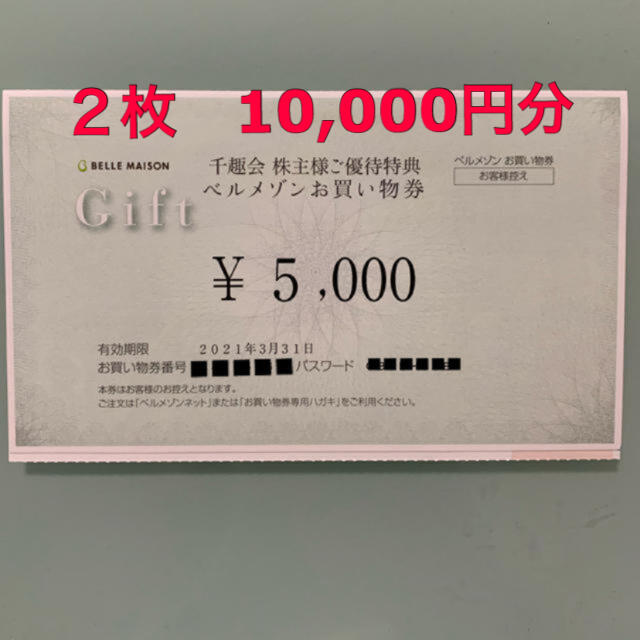 ベルメゾン(ベルメゾン)の千趣会　ベルメゾン　株主優待券 10,000円分 チケットの優待券/割引券(ショッピング)の商品写真