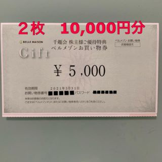 ベルメゾン(ベルメゾン)の千趣会　ベルメゾン　株主優待券 10,000円分(ショッピング)