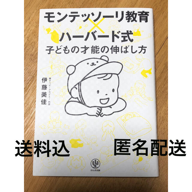 モンテッソーリ教育×ハーバード式子どもの才能の伸ばし方 エンタメ/ホビーの雑誌(結婚/出産/子育て)の商品写真