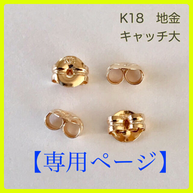 【専用】K18 ピアス キャッチ    大  3ペア