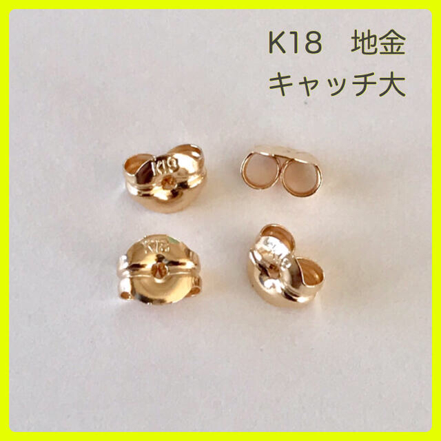 【専用】K18 ピアス キャッチ    大  3ペア