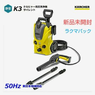 ケースリー(k3)の【新品・未開封】ケルヒャー  高圧洗浄機 K3 サイレント 50hz 東日本専用(掃除機)