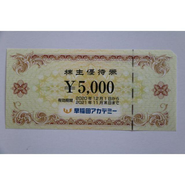 早稲田アカデミー 最新 株主優待 5000円 1枚 送料無料