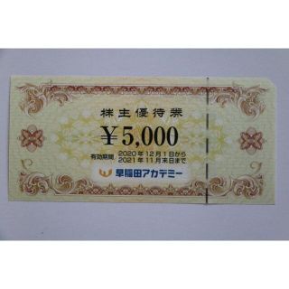 早稲田アカデミー 最新 株主優待 5000円 1枚 送料無料(その他)