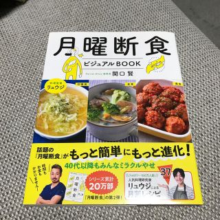 ブンゲイシュンジュウ(文藝春秋)の月曜断食ビジュアルＢＯＯＫ(ファッション/美容)