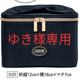 サボン(SABON)の《ゆき様専用》(ポーチ)