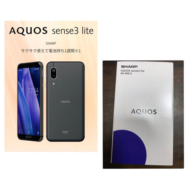 AQUOS スマホ sense3 lite ブラック 版 ほぼ未使用