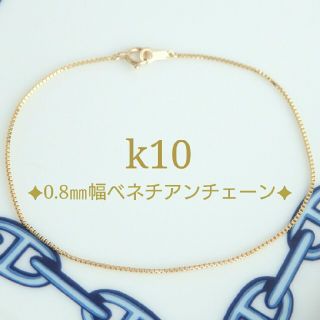 m-puru-n様専用　k10ブレスレット　ベネチアンチェーン　10金　10k(ブレスレット/バングル)