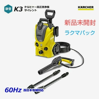 ケースリー(k3)の【新品・未開封】ケルヒャー  高圧洗浄機 K3 サイレント 60hz 西日本専用(掃除機)