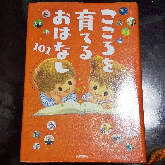 こころを育てるおはなし１０１ エンタメ/ホビーの本(絵本/児童書)の商品写真