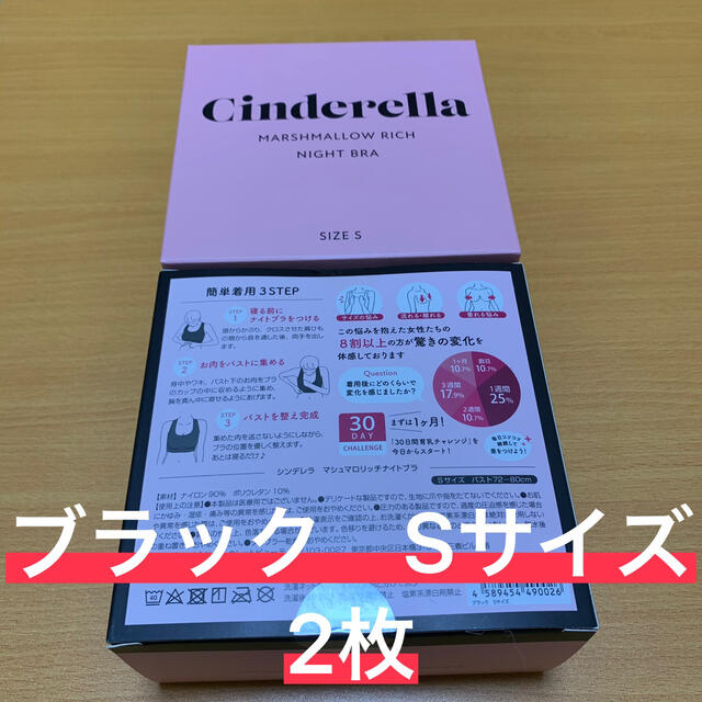 シンデレラ(シンデレラ)のシンデレラ　マシュマロリッチナイトブラ　ブラック　Sサイズ　2枚セット レディースの下着/アンダーウェア(ブラ)の商品写真