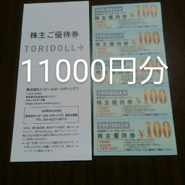 1000円offクーポン可】トリドール 11000円分 - レストラン/食事券