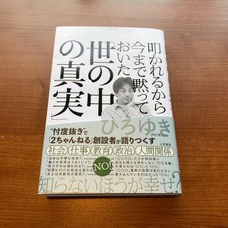 叩かれるから今まで黙っておいた「世の中の真実」(ビジネス/経済)