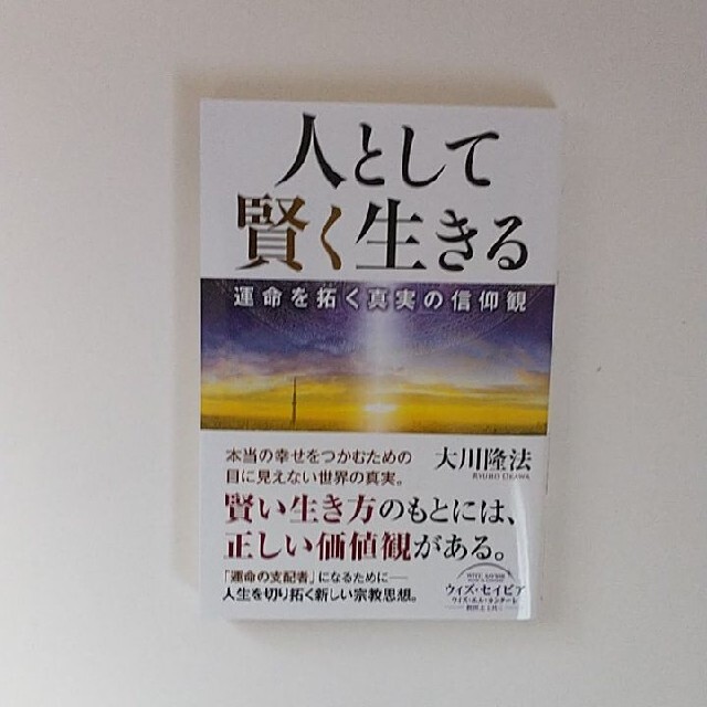 『人として賢く生きる ー運命を拓く真実の信仰観ー 』大川隆法 幸福の科学出版 エンタメ/ホビーの本(人文/社会)の商品写真