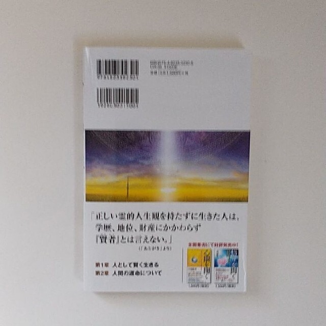 『人として賢く生きる ー運命を拓く真実の信仰観ー 』大川隆法 幸福の科学出版 エンタメ/ホビーの本(人文/社会)の商品写真