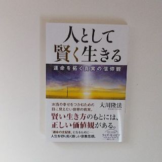 『人として賢く生きる ー運命を拓く真実の信仰観ー 』大川隆法 幸福の科学出版(人文/社会)