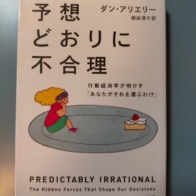 予想どおりに不合理 行動経済学が明かす「あなたがそれを選ぶわけ」 超