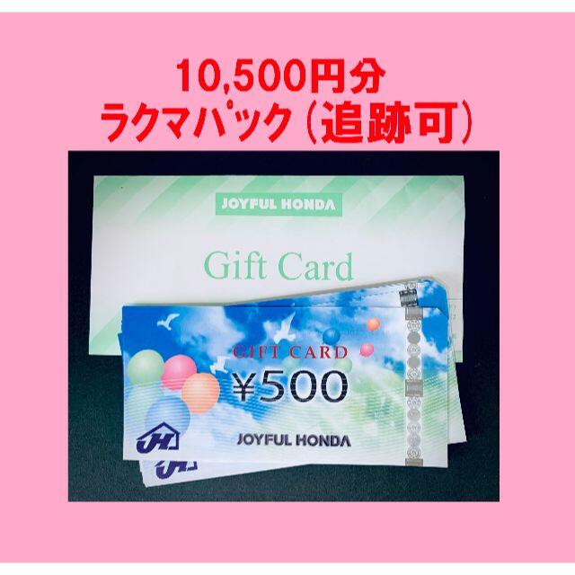 ◆10,500円分 ジョイフル本田 ギフトカード