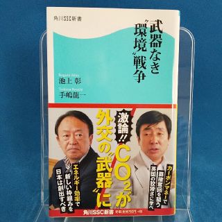 武器なき“環境”戦争(文学/小説)