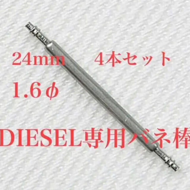 DIESEL(ディーゼル)のDIESEL  時計バンド止め金具   ステンレス製バネ棒 メンズの時計(金属ベルト)の商品写真