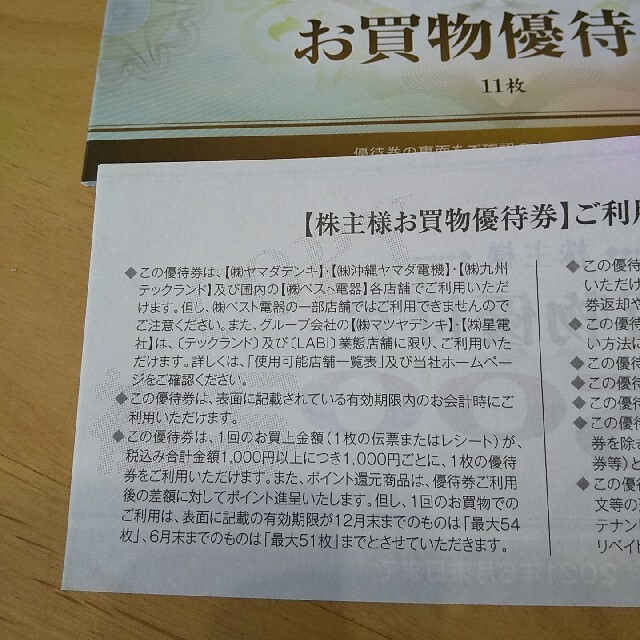 ヤマダホールディングス お買物優待券 円 ヤマダ電機 株主優待