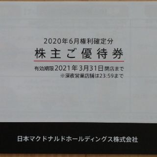 マクドナルド(マクドナルド)のマクドナルド　株主優待券(フード/ドリンク券)