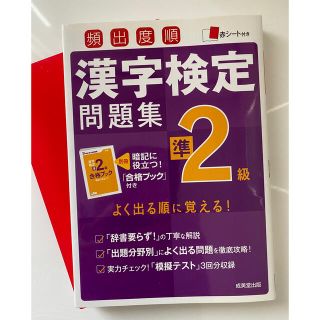 頻出度順漢字検定問題集準２級(資格/検定)