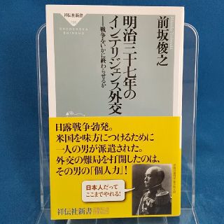 明治三十七年のインテリジェンス外交 戦争をいかに終わらせるか(文学/小説)