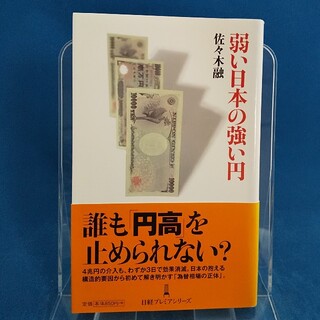 弱い日本の強い円(文学/小説)