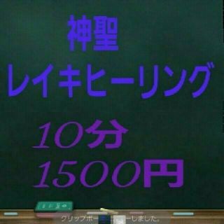 神聖 レイキヒーリング(その他)