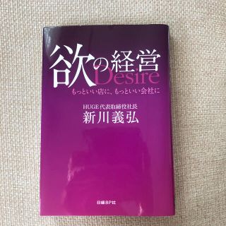 欲の経営 もっといい店に、もっといい会社に(ビジネス/経済)