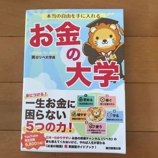 本当の自由を手に入れるお金の大学(ビジネス/経済)