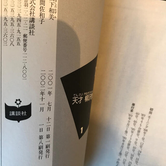 講談社 天才柳沢教授の生活 1巻 山下和美の通販 By Dentiste22 S Shop コウダンシャならラクマ 講談社 天才柳沢教授の生活 1巻 山下和美の通販 By Dentiste22 S Shop コウダンシャならラクマ
