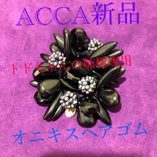 アッカ(acca)のACCA 天然石ヘアゴム(ヘアアクセサリー)